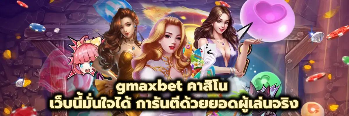 gmaxbet คาสิโน