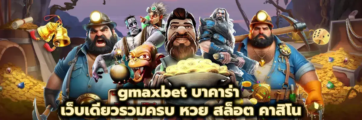 gmaxbet บาคาร่า